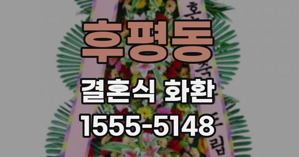 후평동 결혼식 화환