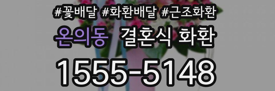 온의동 결혼식 화환