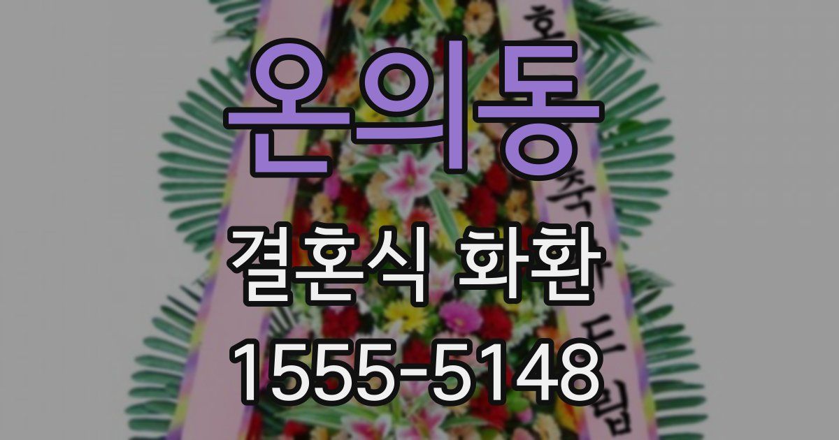 온의동 결혼식 화환