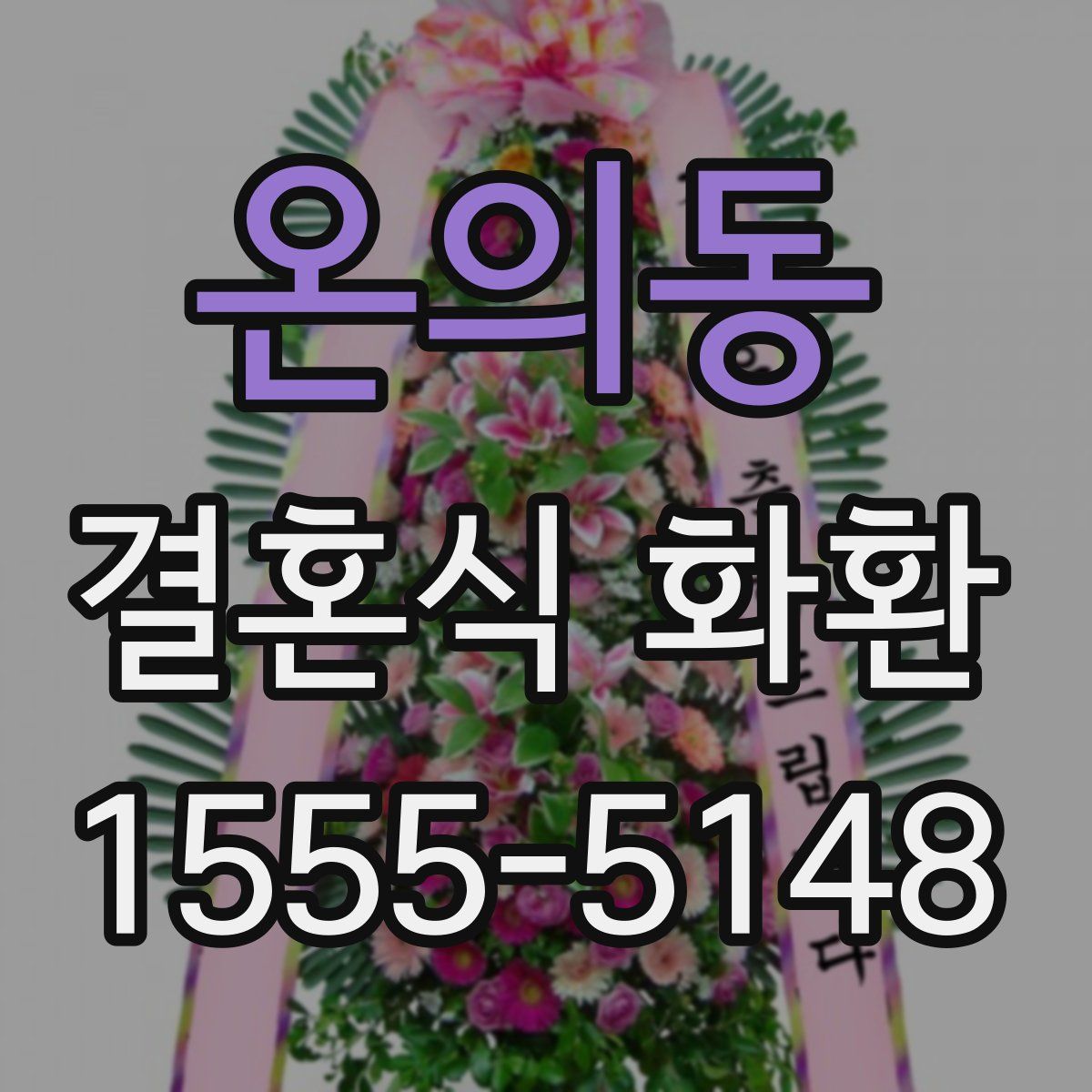 온의동 결혼식 화환