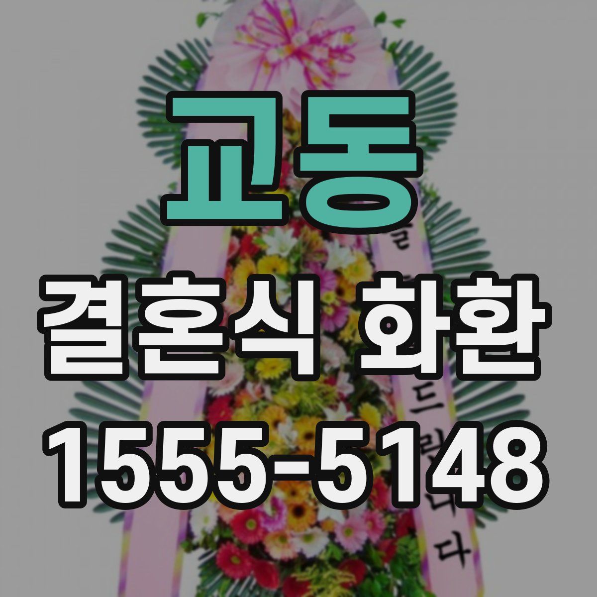 교동 결혼식 화환
