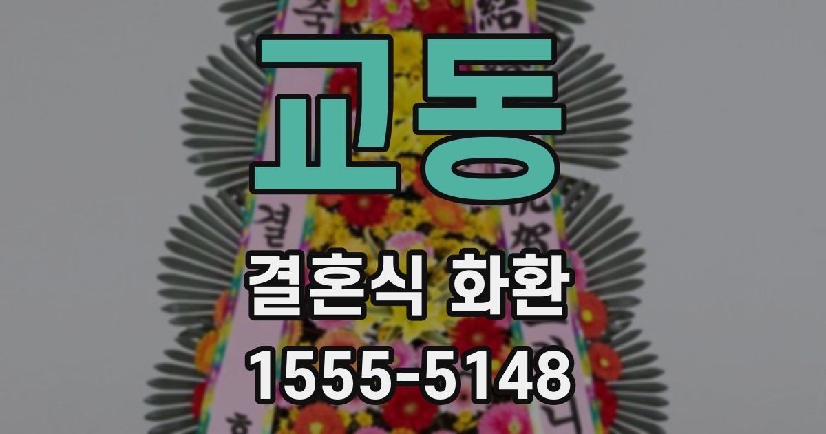 교동 결혼식 화환