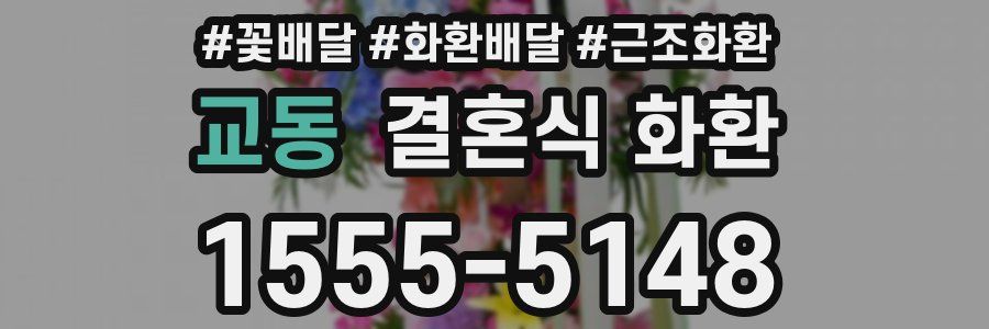교동 결혼식 화환