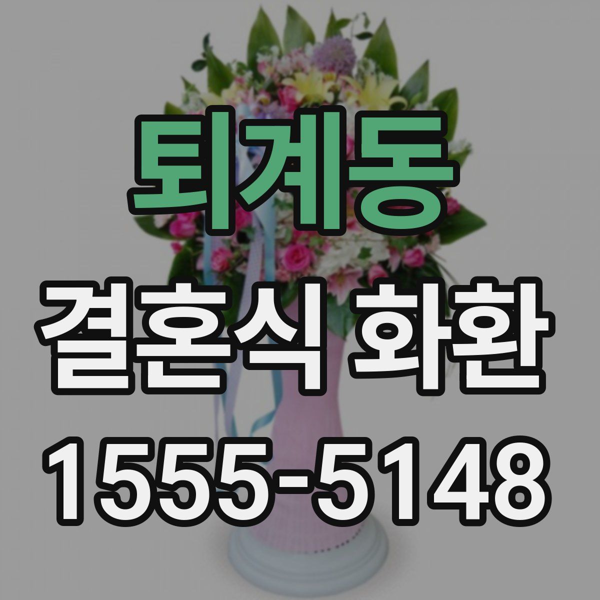 퇴계동 결혼식 화환