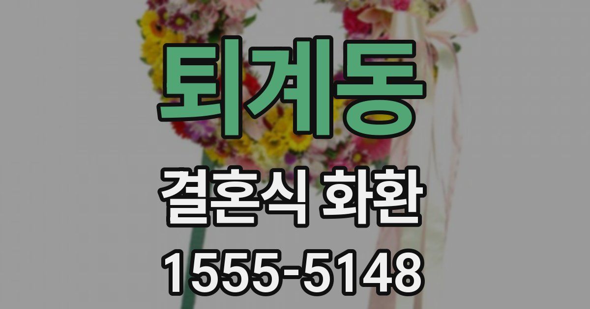퇴계동 결혼식 화환