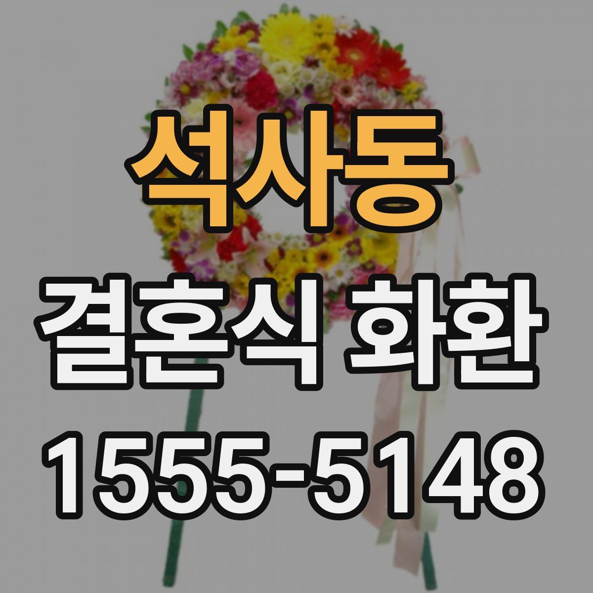 석사동 결혼식 화환