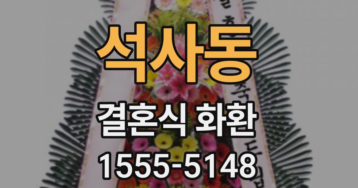 석사동 결혼식 화환