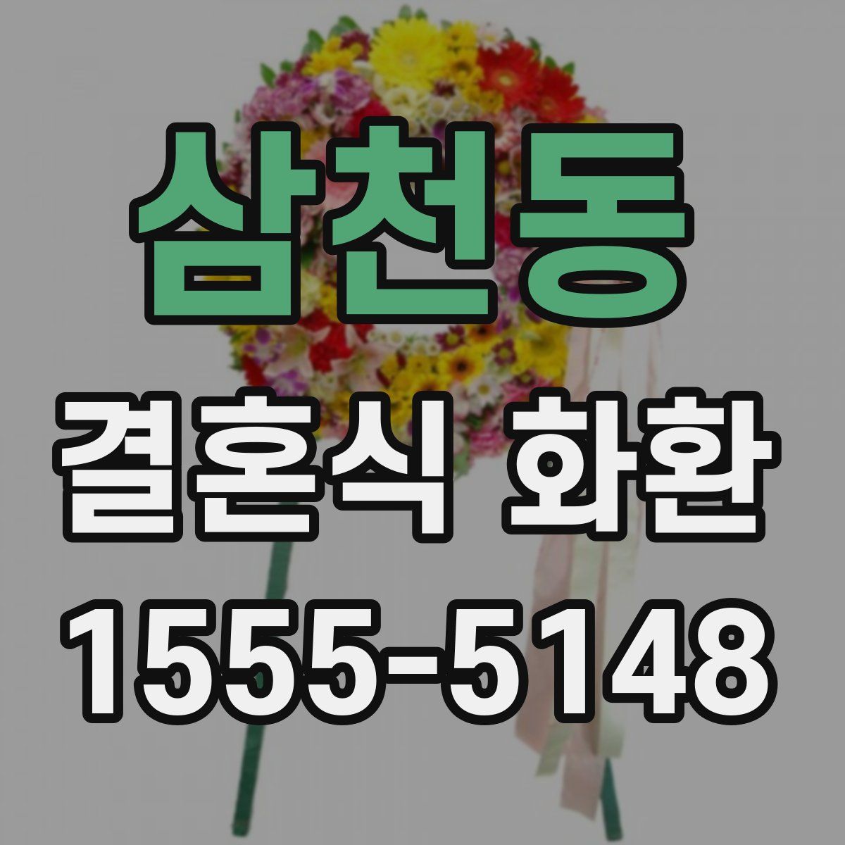 삼천동 결혼식 화환