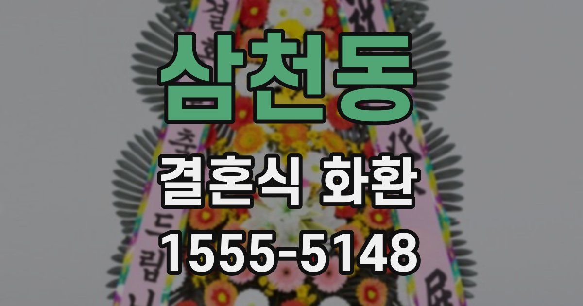 삼천동 결혼식 화환