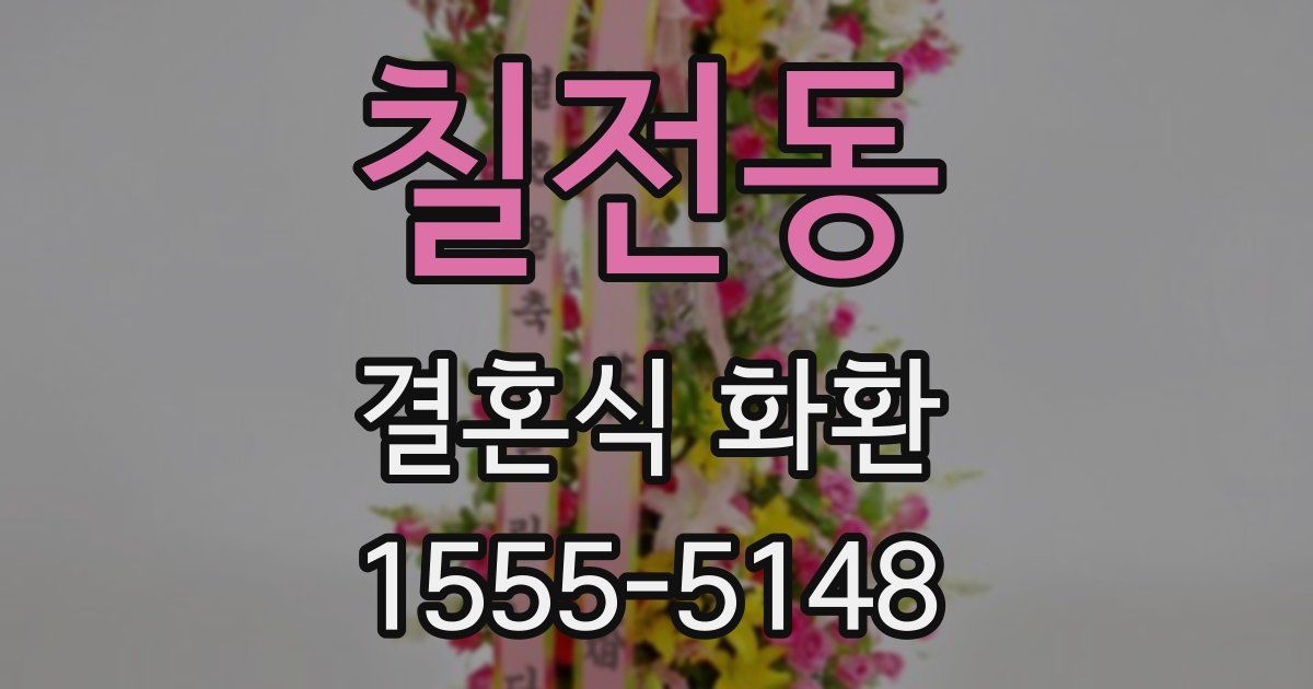 칠전동 결혼식 화환
