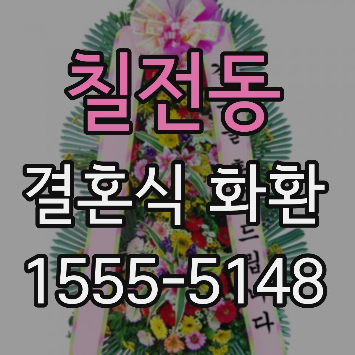칠전동 결혼식 화환