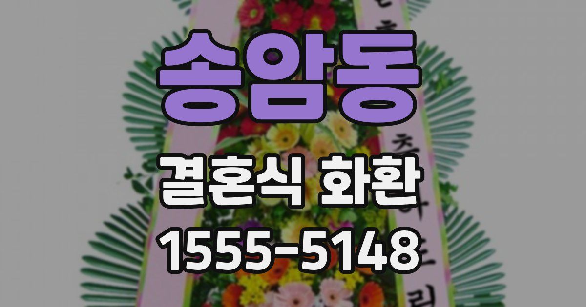 송암동 결혼식 화환