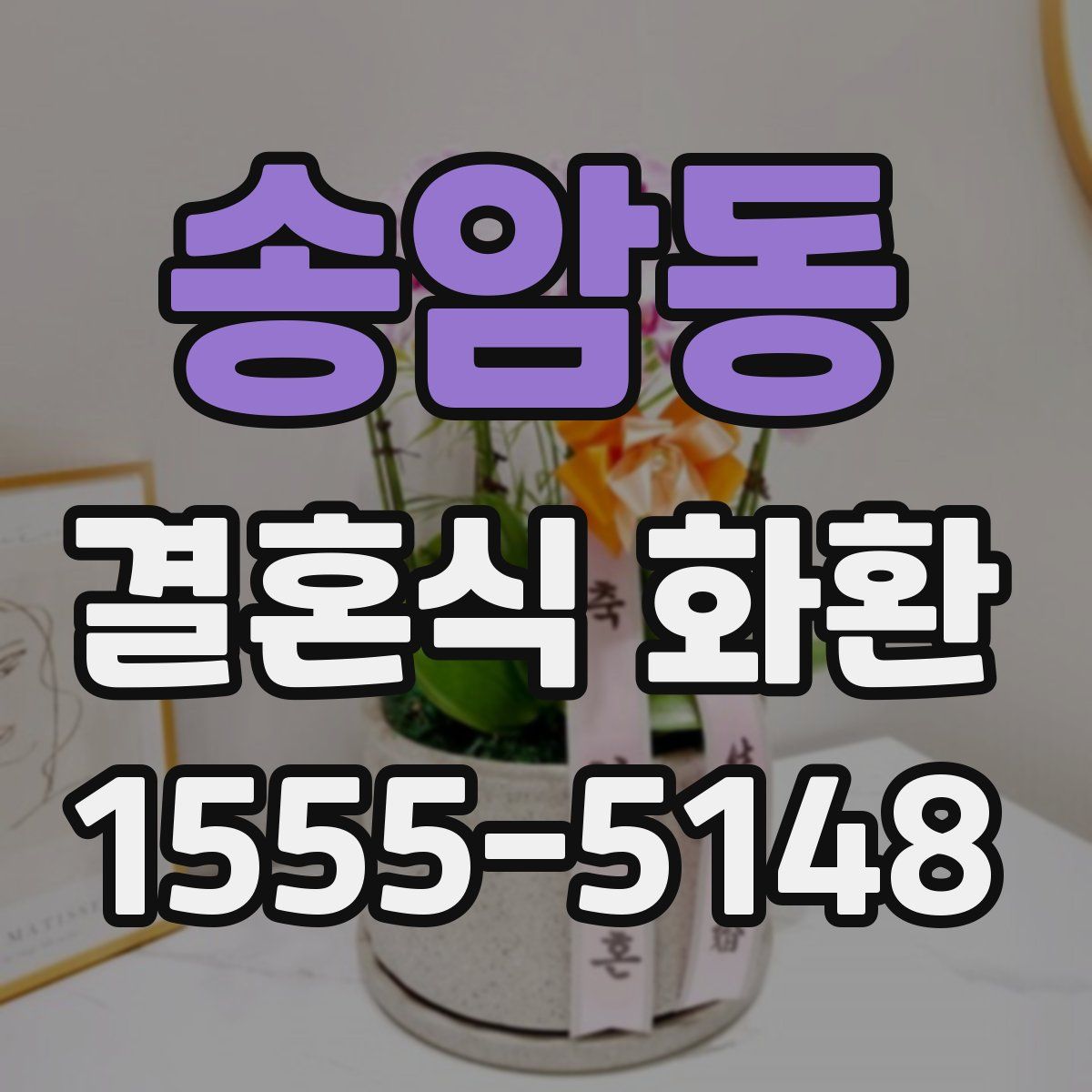송암동 결혼식 화환