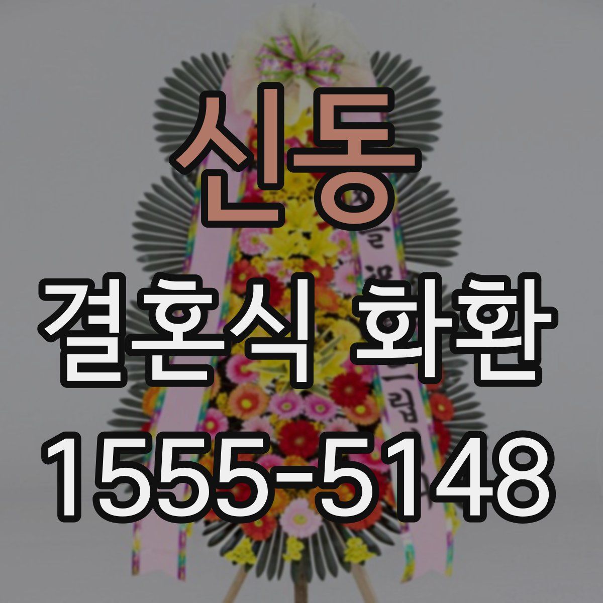 신동 결혼식 화환