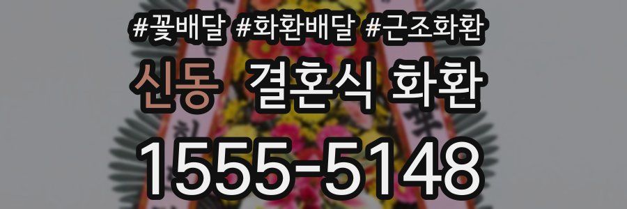 신동 결혼식 화환