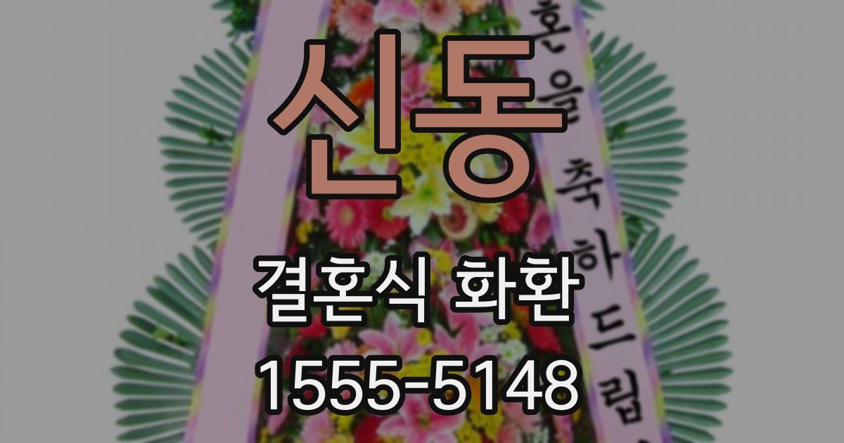 신동 결혼식 화환