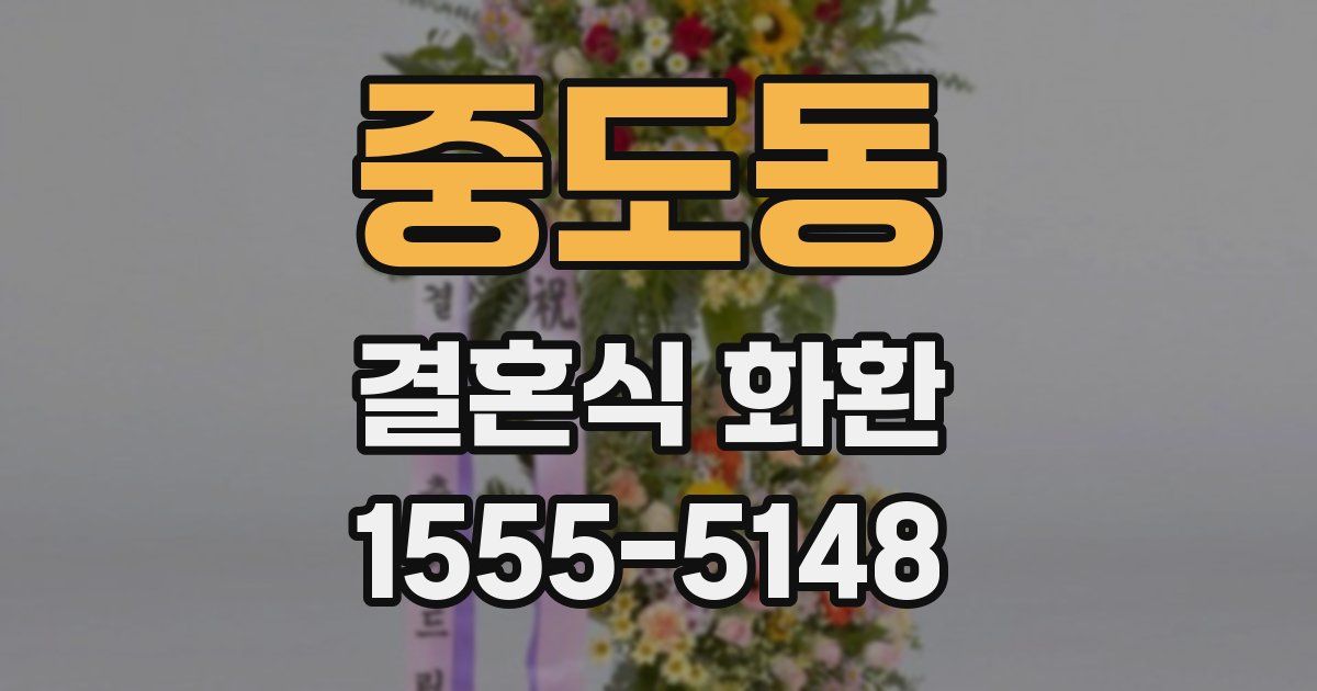 중도동 결혼식 화환
