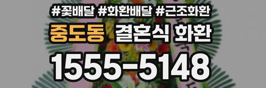 중도동 결혼식 화환