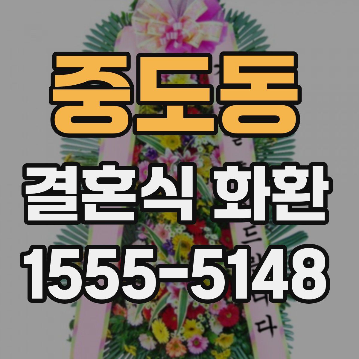 중도동 결혼식 화환