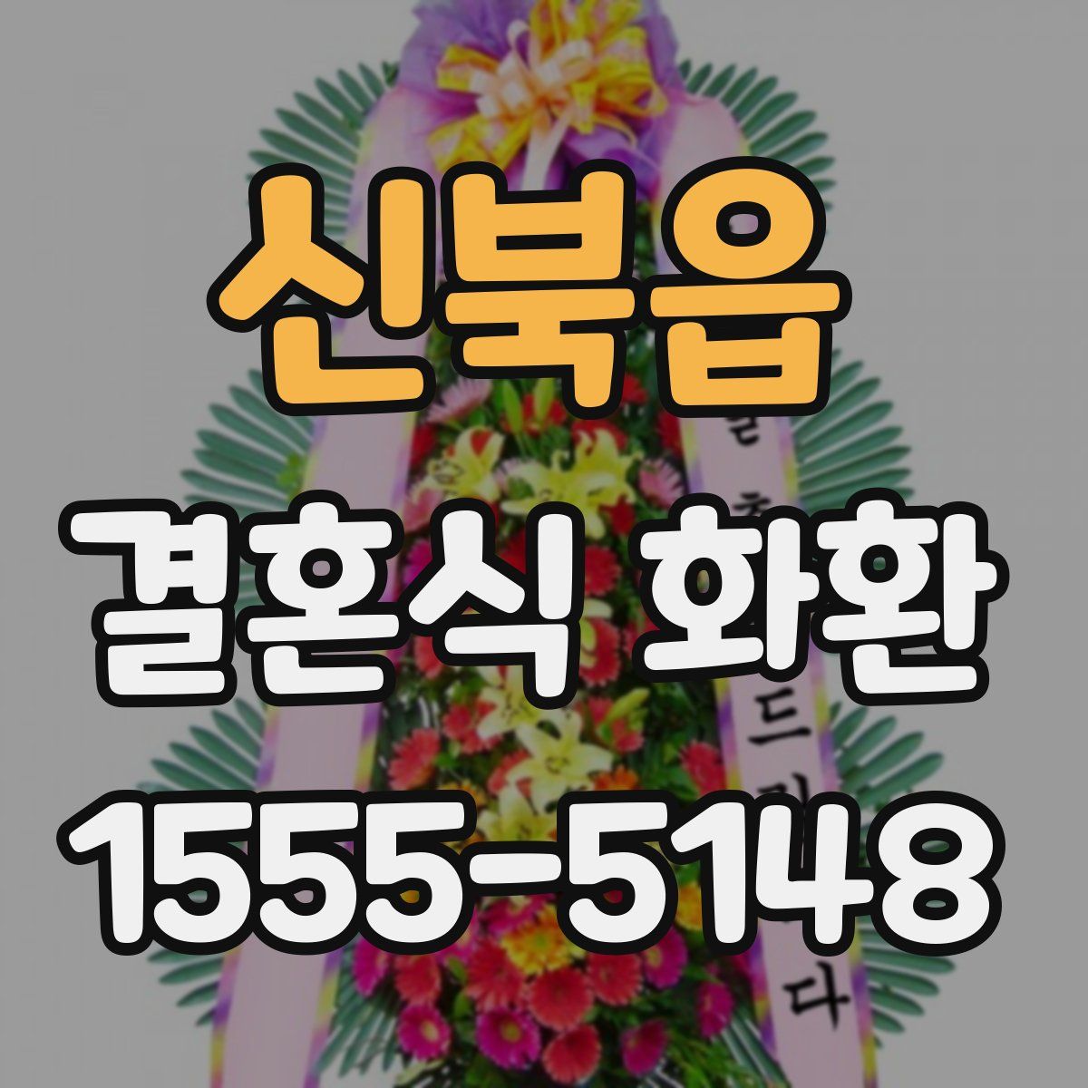 신북읍 결혼식 화환