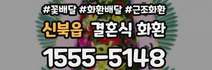 신북읍 결혼식 화환