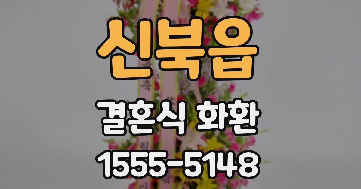 신북읍 결혼식 화환
