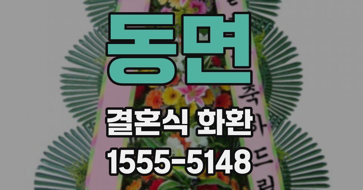 동면 결혼식 화환
