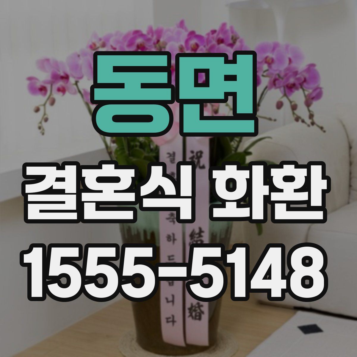 동면 결혼식 화환