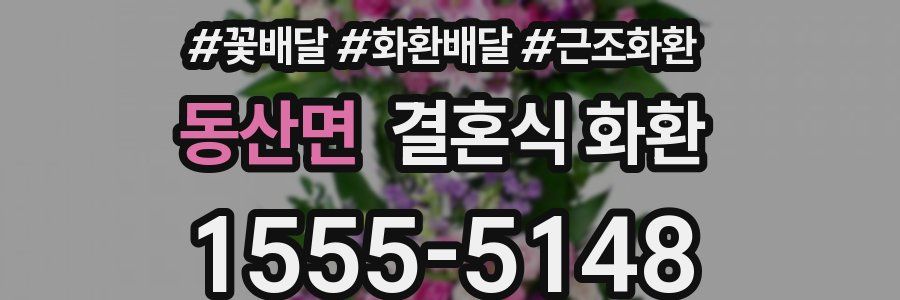 동산면 결혼식 화환
