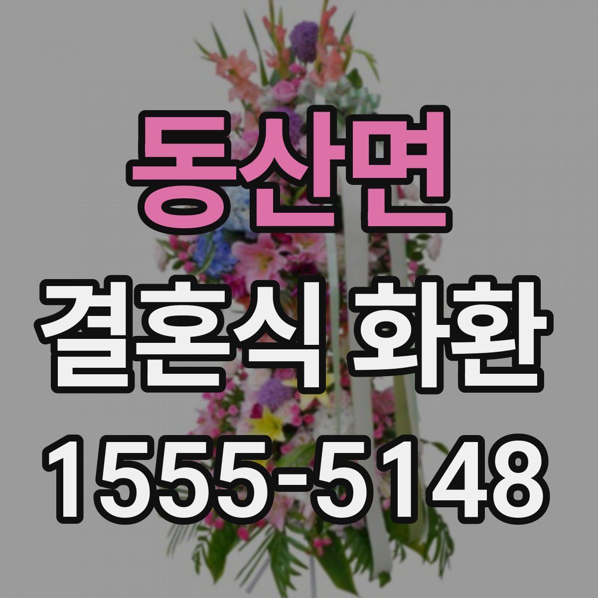 동산면 결혼식 화환