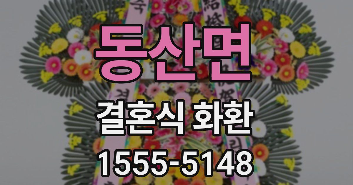 동산면 결혼식 화환