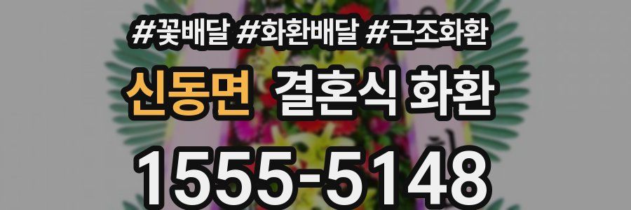 신동면 결혼식 화환