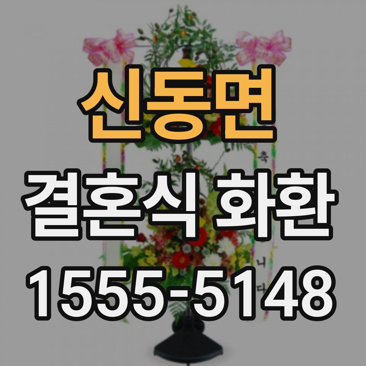 신동면 결혼식 화환