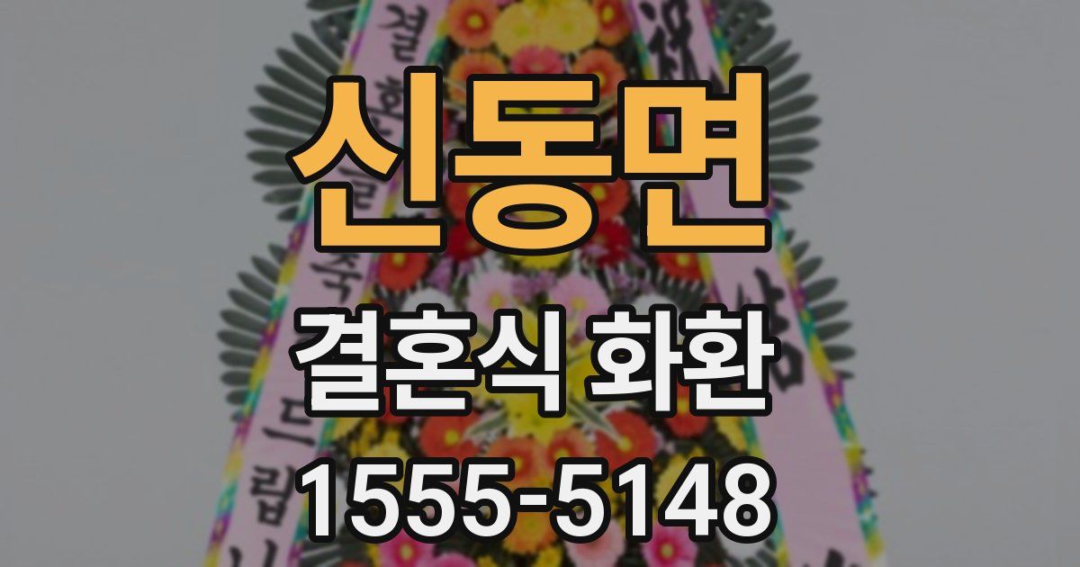 신동면 결혼식 화환