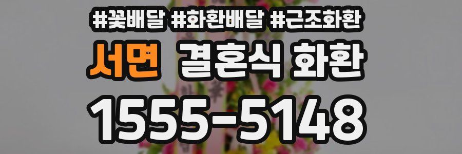 서면 결혼식 화환