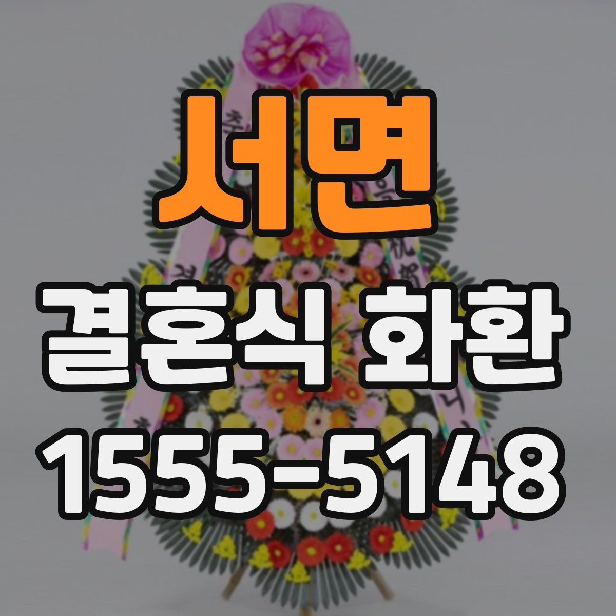 서면 결혼식 화환