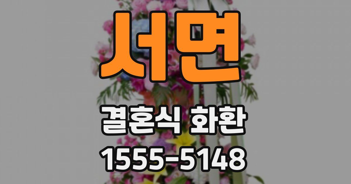 서면 결혼식 화환