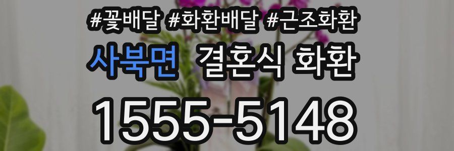 사북면 결혼식 화환