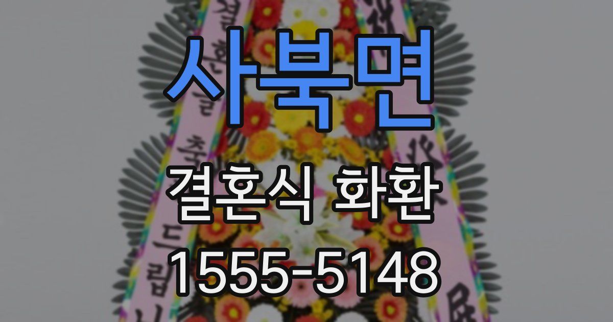 사북면 결혼식 화환