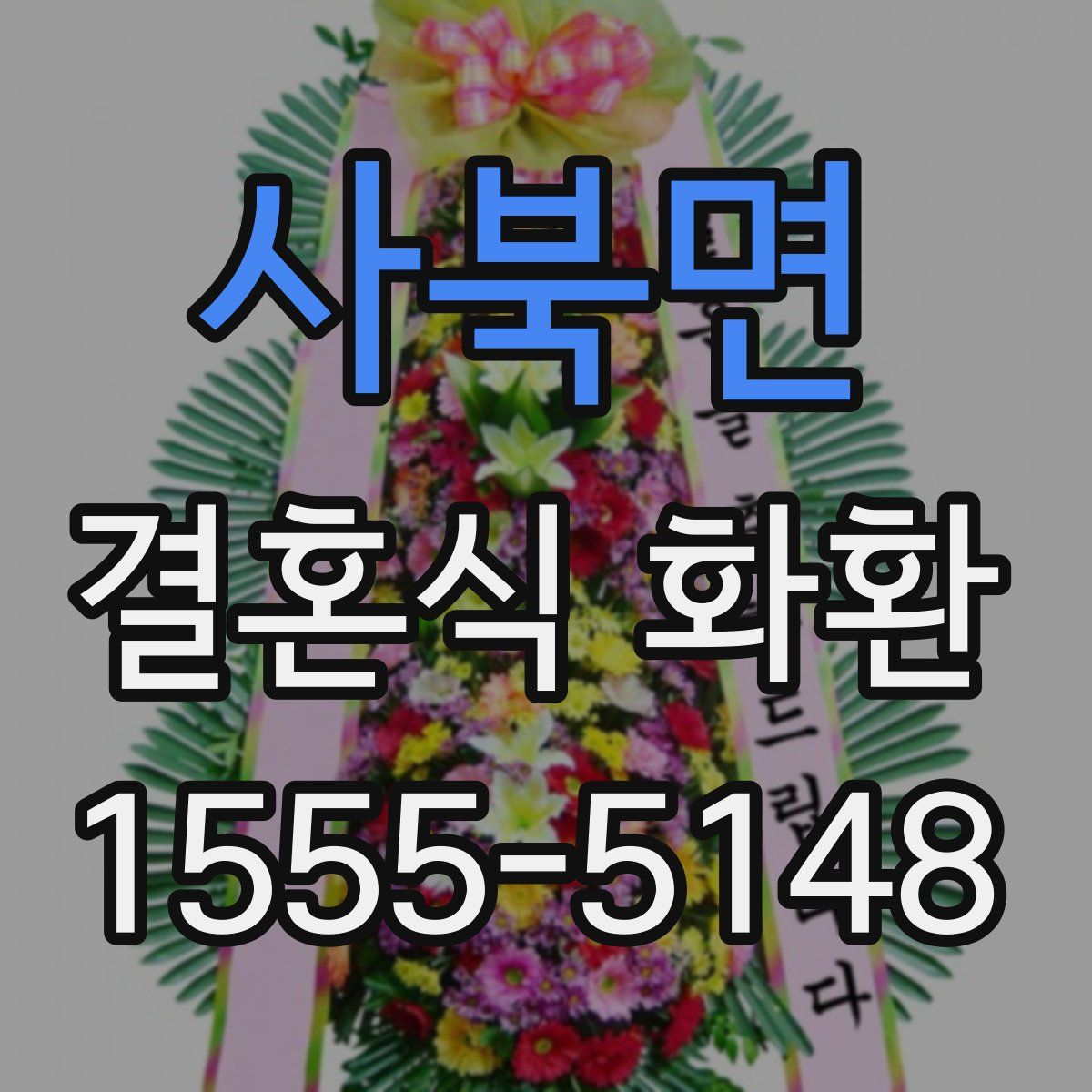 사북면 결혼식 화환