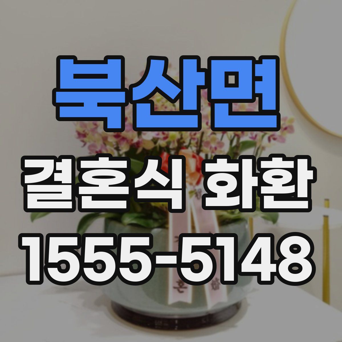 북산면 결혼식 화환