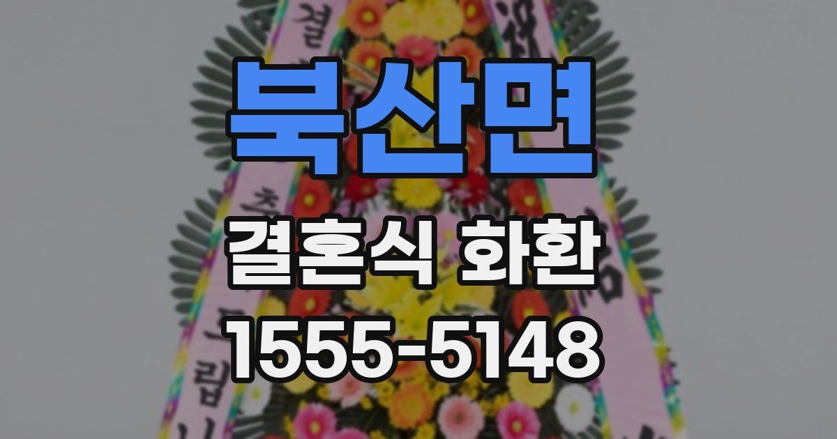 북산면 결혼식 화환