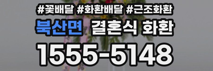북산면 결혼식 화환