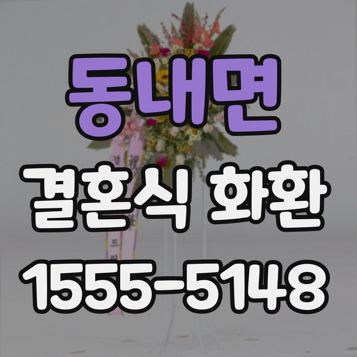 동내면 결혼식 화환
