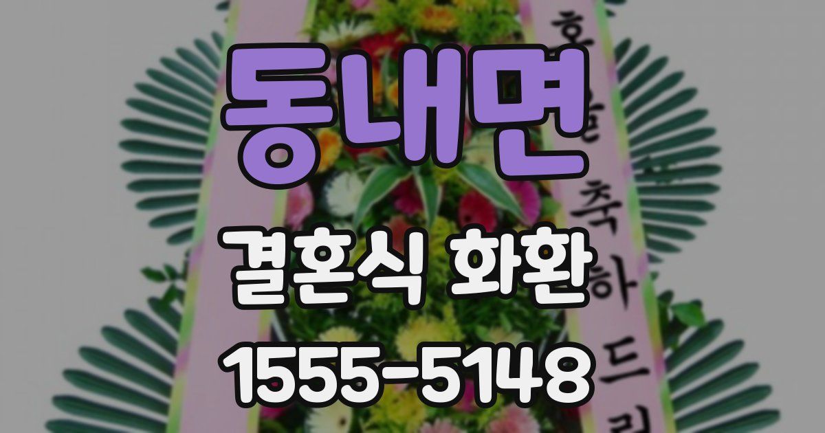 동내면 결혼식 화환