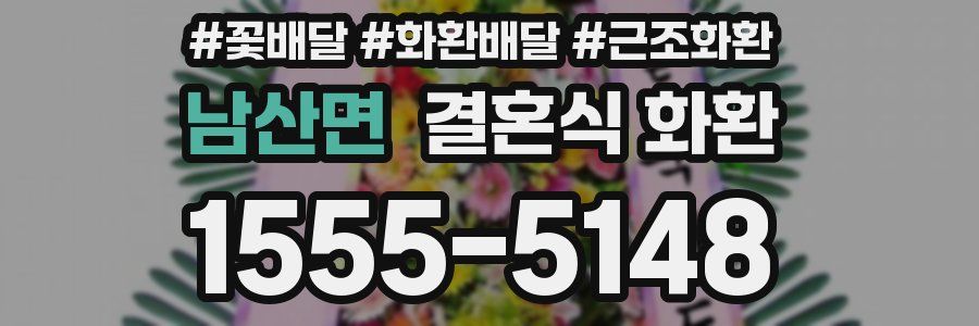 남산면 결혼식 화환
