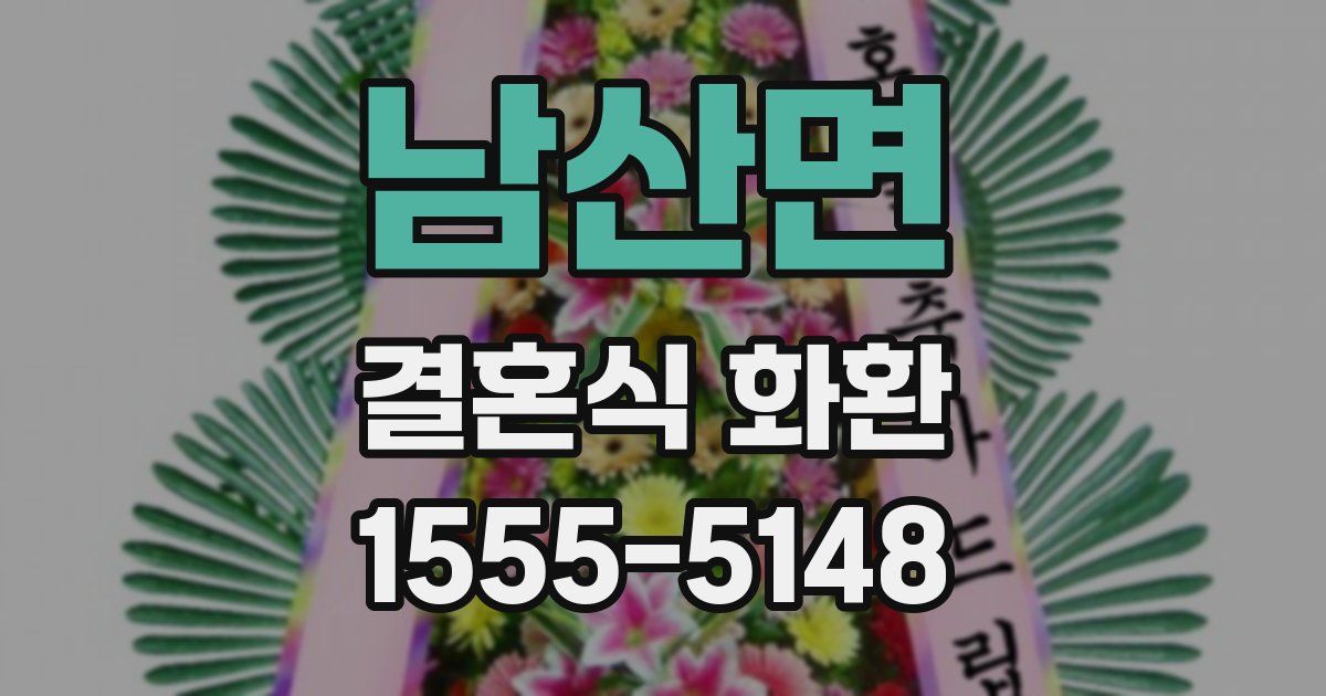 남산면 결혼식 화환