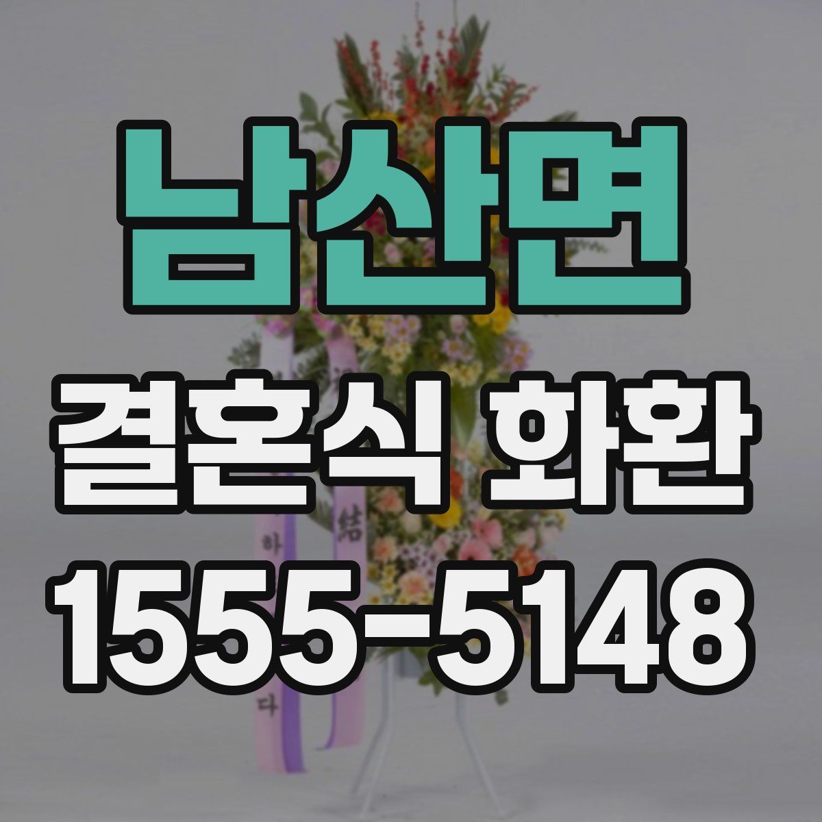 남산면 결혼식 화환
