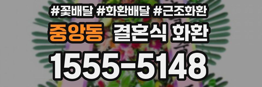 중앙동 결혼식 화환