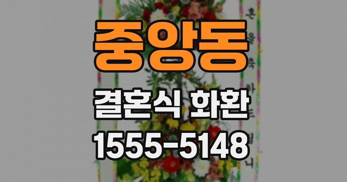 중앙동 결혼식 화환